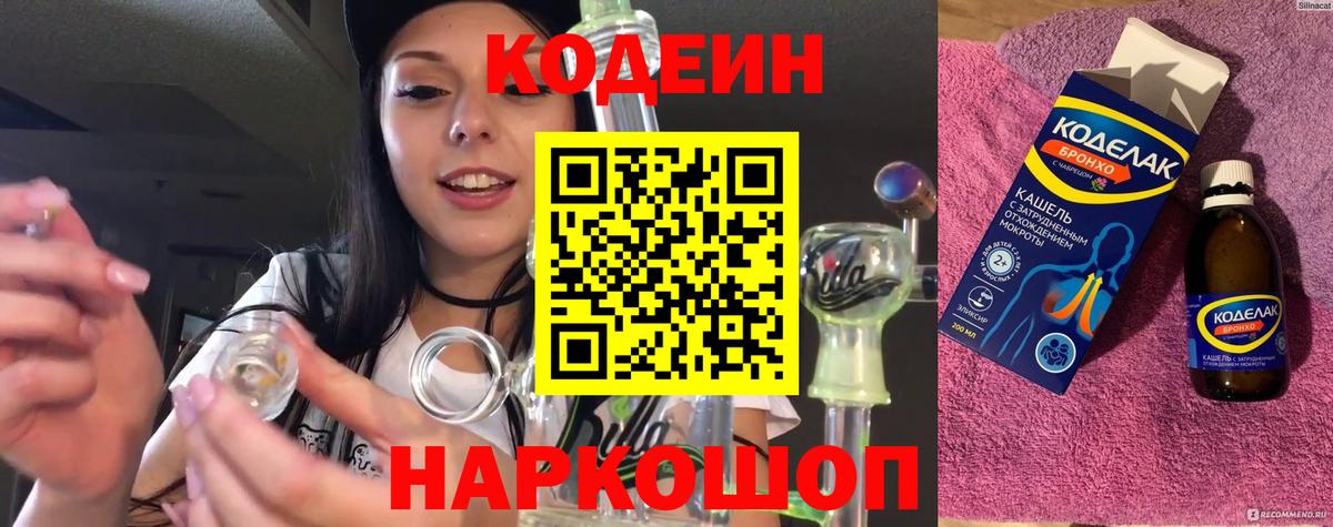 Кодеин напиток Lean (лин) Зеленодольск